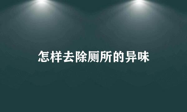怎样去除厕所的异味