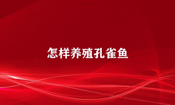 怎样养殖孔雀鱼