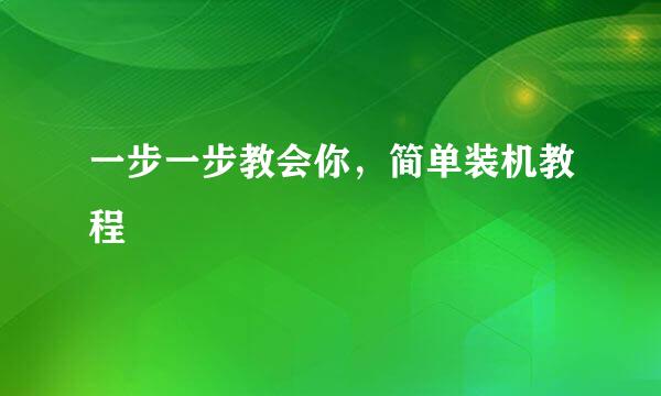 一步一步教会你，简单装机教程