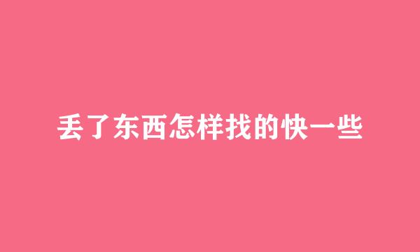 丢了东西怎样找的快一些