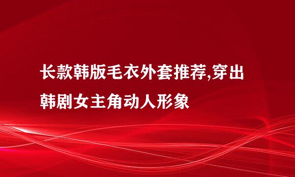 长款韩版毛衣外套推荐,穿出韩剧女主角动人形象