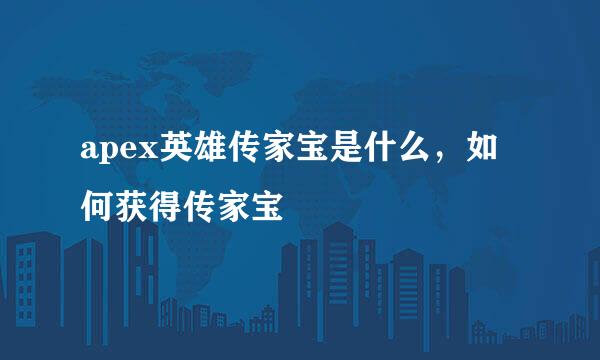 apex英雄传家宝是什么，如何获得传家宝