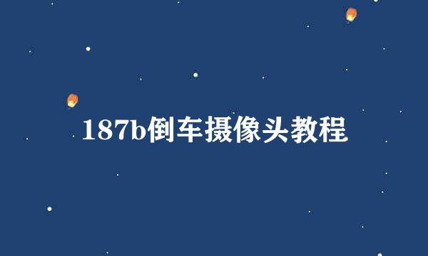 187b倒车摄像头教程