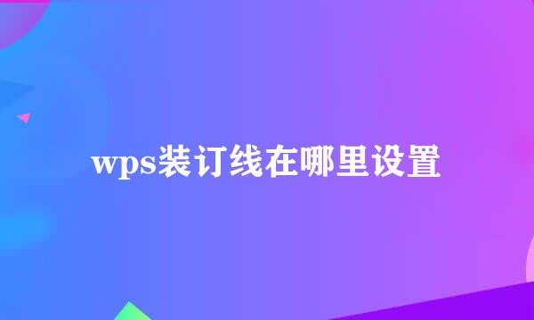 wps装订线在哪里设置