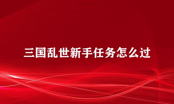 三国乱世新手任务怎么过