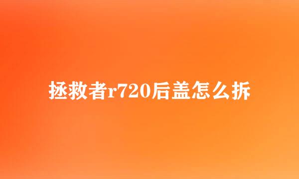 拯救者r720后盖怎么拆