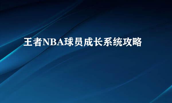 王者NBA球员成长系统攻略