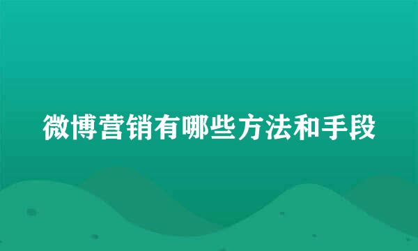 微博营销有哪些方法和手段