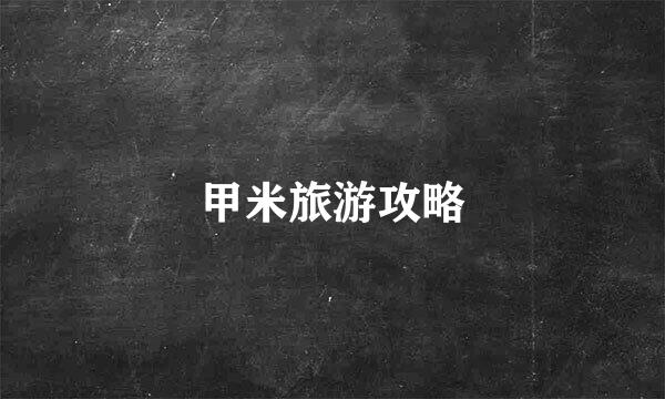 甲米旅游攻略