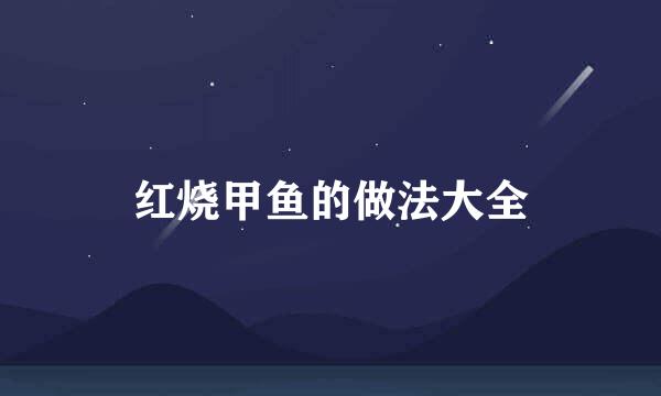 红烧甲鱼的做法大全