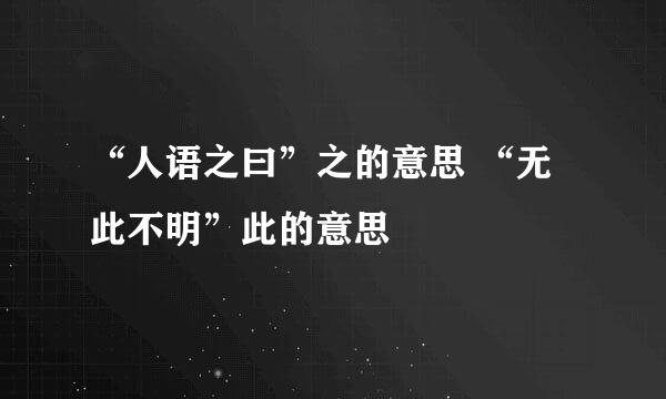 “人语之曰”之的意思 “无此不明”此的意思