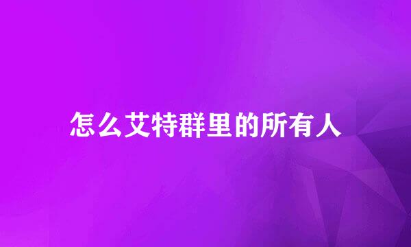 怎么艾特群里的所有人