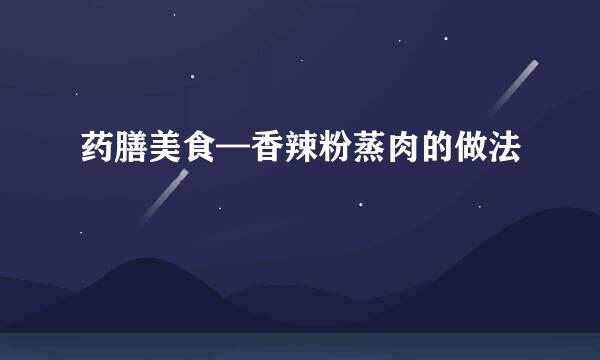 药膳美食—香辣粉蒸肉的做法