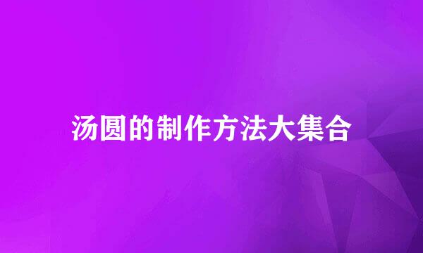 汤圆的制作方法大集合