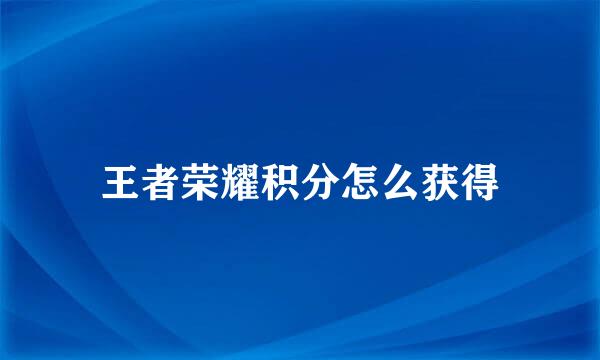 王者荣耀积分怎么获得