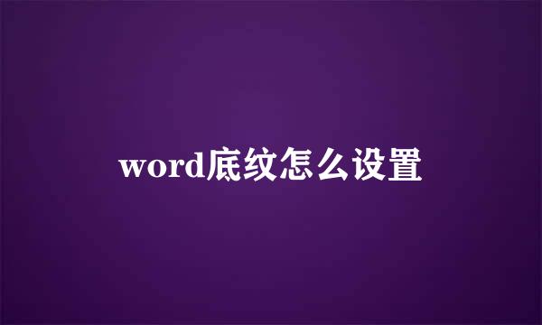 word底纹怎么设置