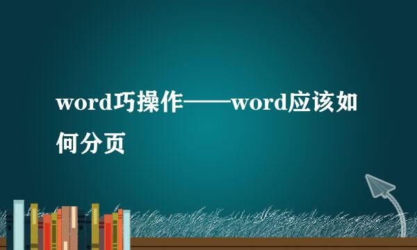 word巧操作——word应该如何分页