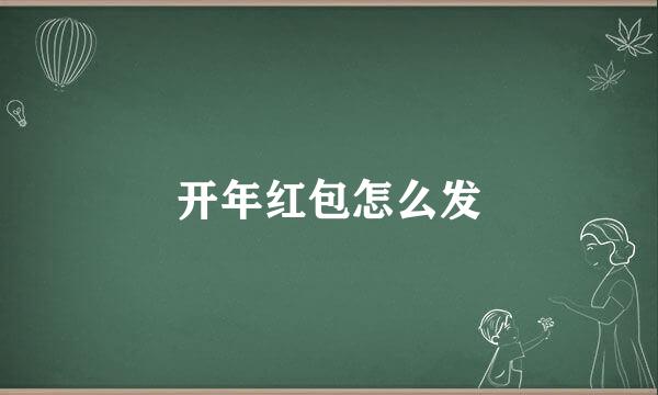 开年红包怎么发