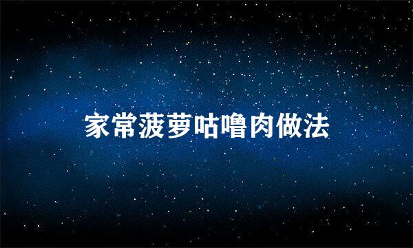家常菠萝咕噜肉做法