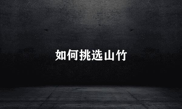 如何挑选山竹