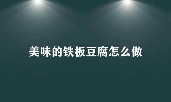 美味的铁板豆腐怎么做
