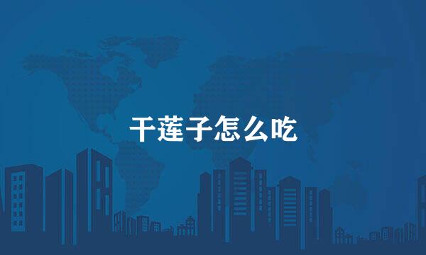 干莲子怎么吃