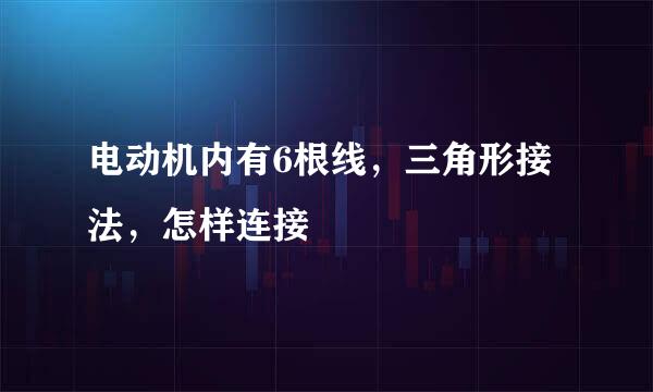 电动机内有6根线，三角形接法，怎样连接