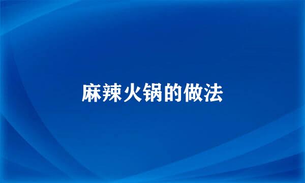 麻辣火锅的做法