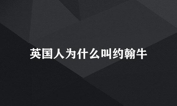 英国人为什么叫约翰牛