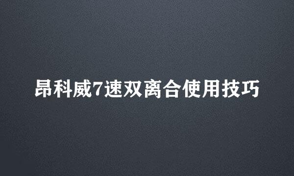 昂科威7速双离合使用技巧