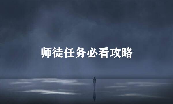 师徒任务必看攻略