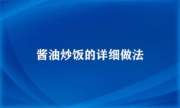 酱油炒饭的详细做法