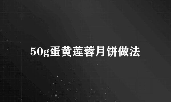 50g蛋黄莲蓉月饼做法