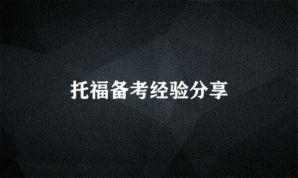 托福备考经验分享