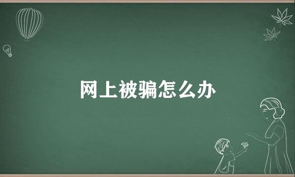 网上被骗怎么办
