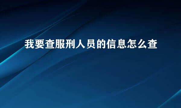 我要查服刑人员的信息怎么查