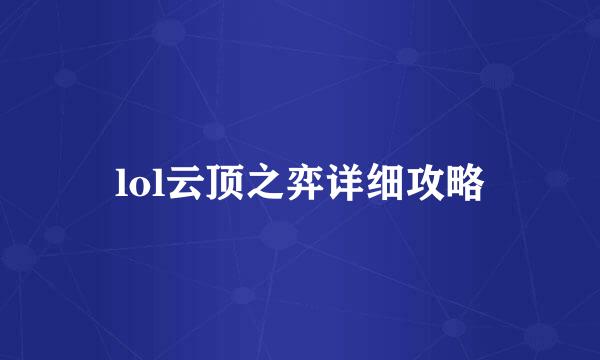 lol云顶之弈详细攻略