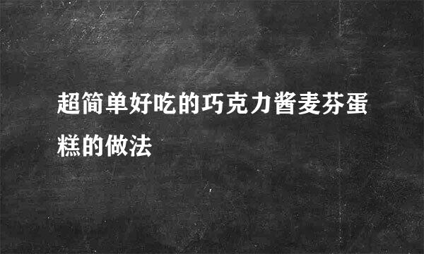 超简单好吃的巧克力酱麦芬蛋糕的做法