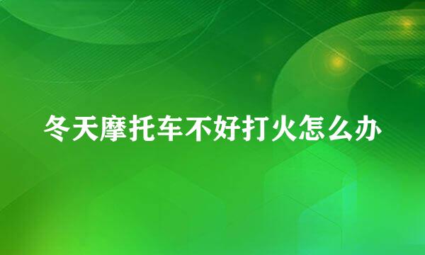 冬天摩托车不好打火怎么办