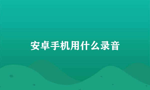 安卓手机用什么录音