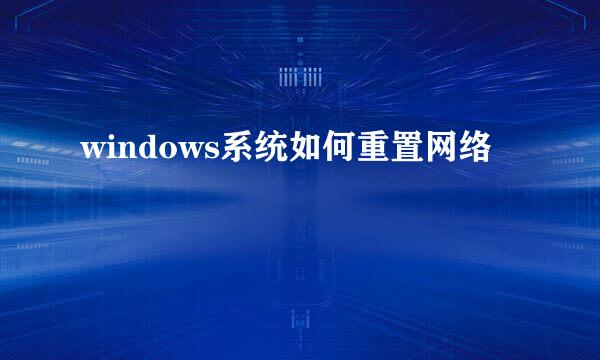 windows系统如何重置网络