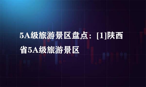 5A级旅游景区盘点：[1]陕西省5A级旅游景区