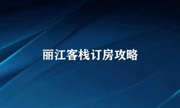 丽江客栈订房攻略