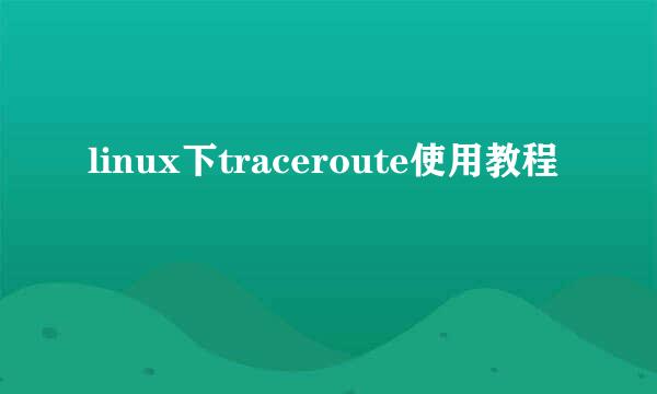 linux下traceroute使用教程