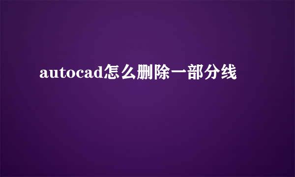 autocad怎么删除一部分线