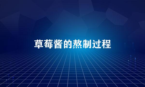 草莓酱的熬制过程