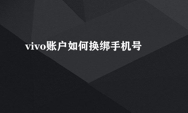 vivo账户如何换绑手机号