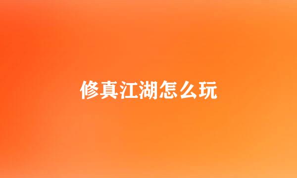 修真江湖怎么玩