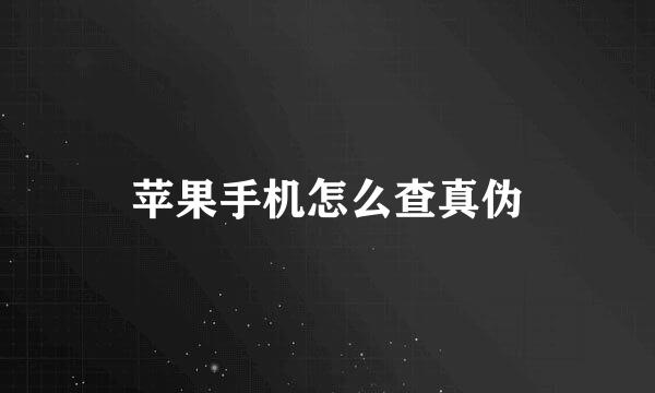 苹果手机怎么查真伪