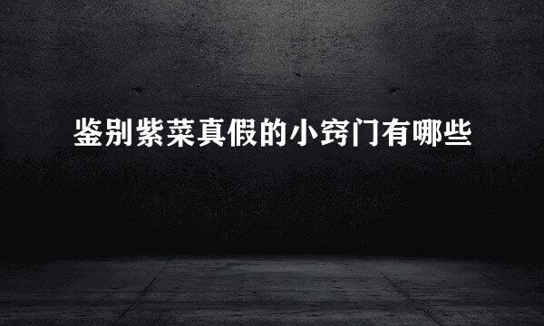 鉴别紫菜真假的小窍门有哪些